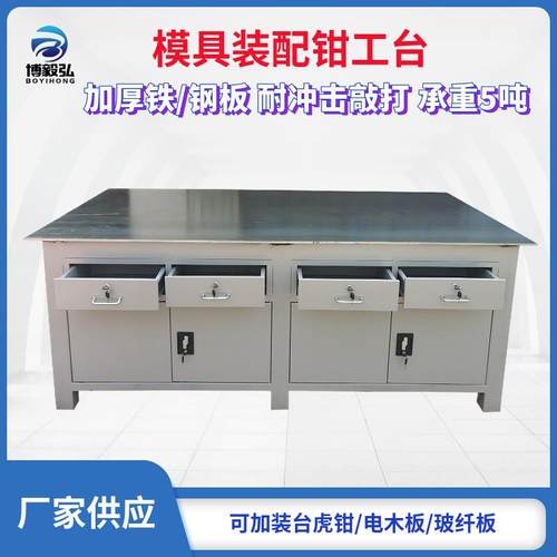 深圳博毅弘重型模具工作台车间钳工装配钢板飞模台水磨维修台虎钳