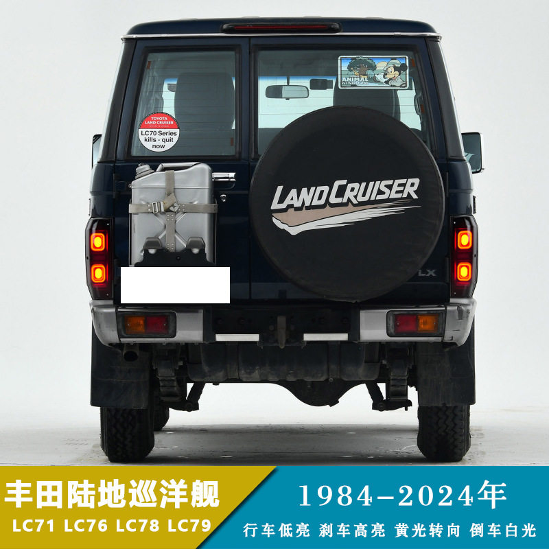 84-24年陆地巡洋舰款LC71LC76LC78LC79尾灯改装行车刹车转向灯