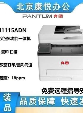 奔图CM1115ADNA4打印/复印/扫描彩色多功能一体机黑彩同速双面
