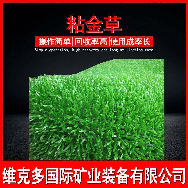 成都销售粘金草维克多粘金毯增金王配套鼓动溜槽使用粘金草价格