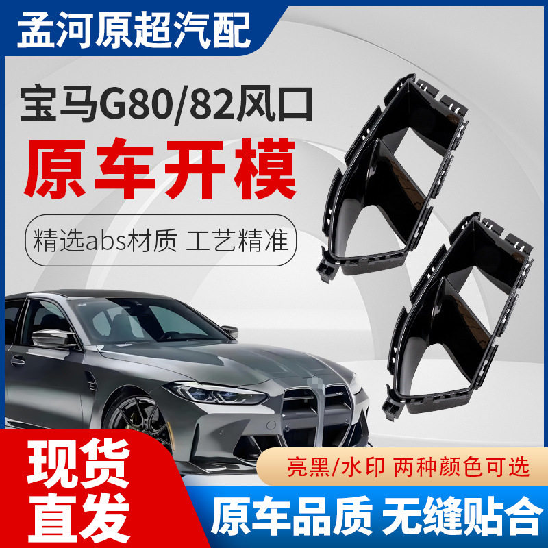 适用于宝马G80/G82前杠改MP款进气口装饰雾灯框风口