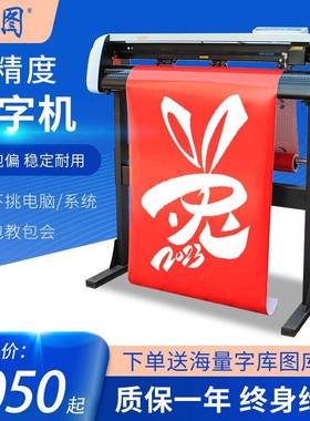 云途刻字机H1180型广告不干胶纸刻字膜反光膜刻绘锦旗车贴刻绘机