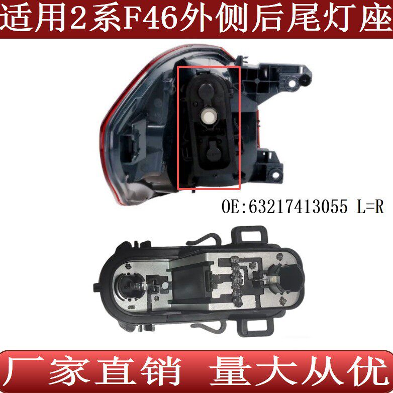 适用于宝马2系F46后外侧围板尾灯刹车固定灯座63217413055L=R