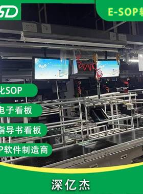 标准作业sop系统产线电子化工艺卡显示屏Andon呼叫