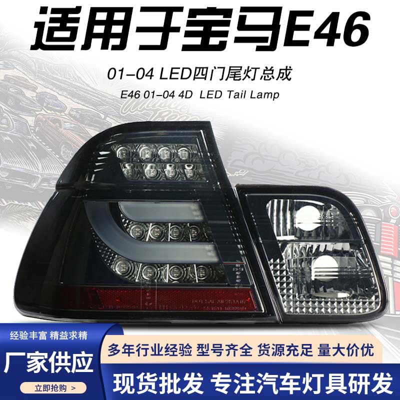 适用于秀山宝马三系01-04E46四门LED改装后尾灯刹车灯转向灯总成