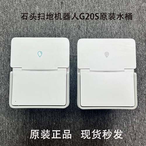 适配石头扫地机器人G20S/V20S原装清水箱污水桶耗材配件