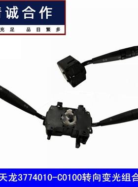 适用东风天龙方向盘组合开关转向变光开关雨刮开关3774010-C0100