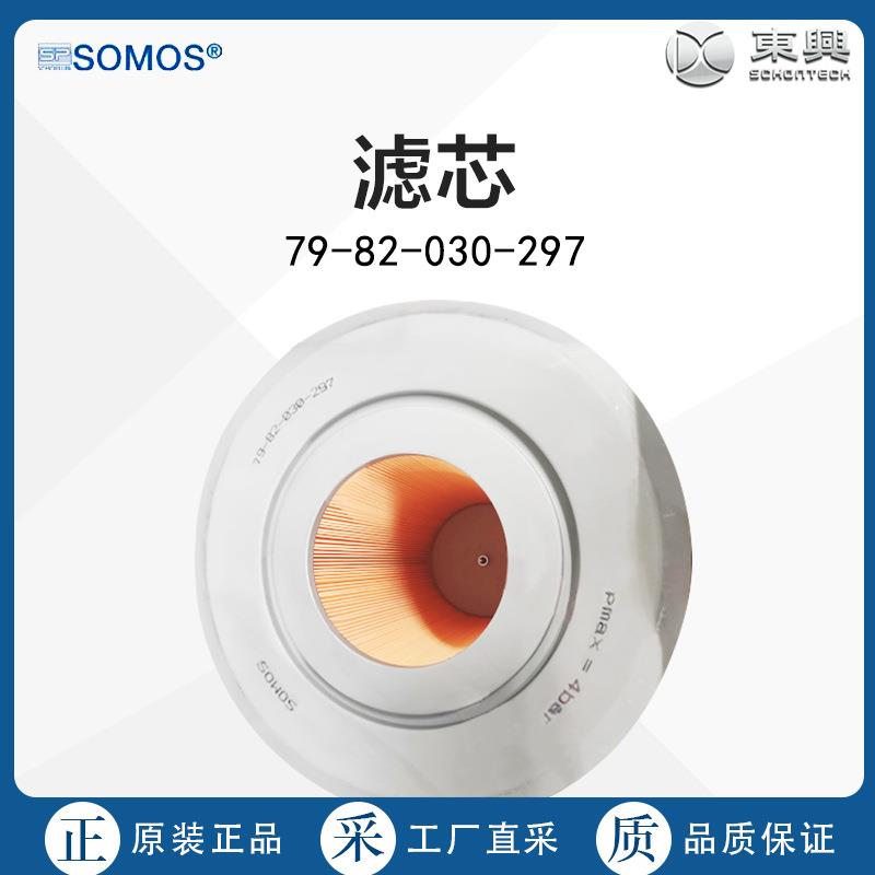 德国直采SOMOS滤芯7982030297多型号