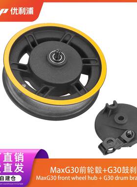 MaxG30前轮毂+G30鼓刹盖电动滑板车前轮毂钢圈带鼓式刹车盖配件