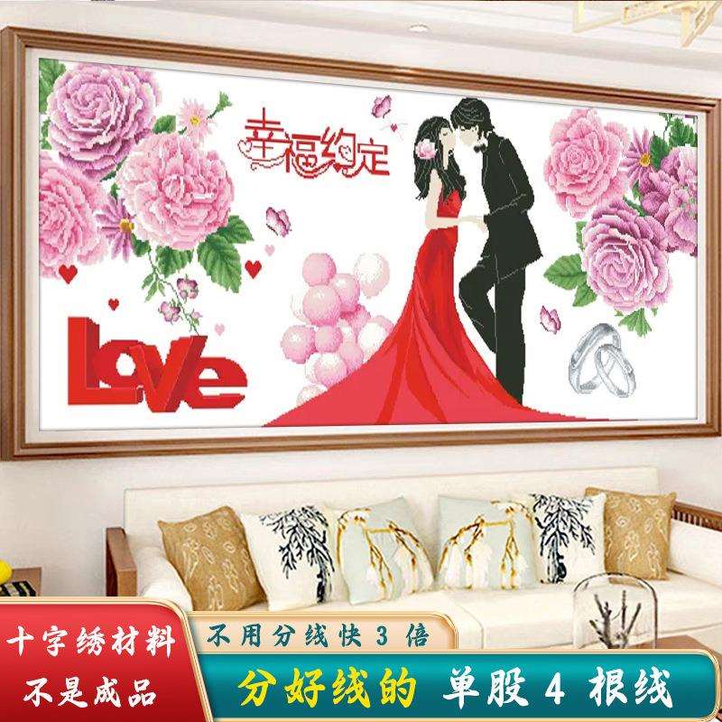 材料非成品-分好线幸福约定十字绣2025年新款线绣客厅结婚恋人大图片