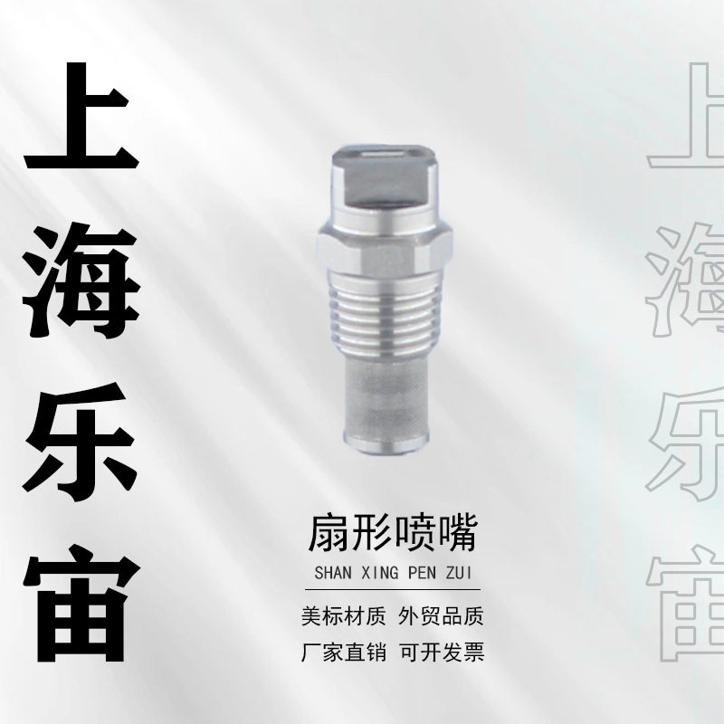 1/4HVVL带过滤网不锈钢扇形喷嘴高压清洗机洗车机喷头