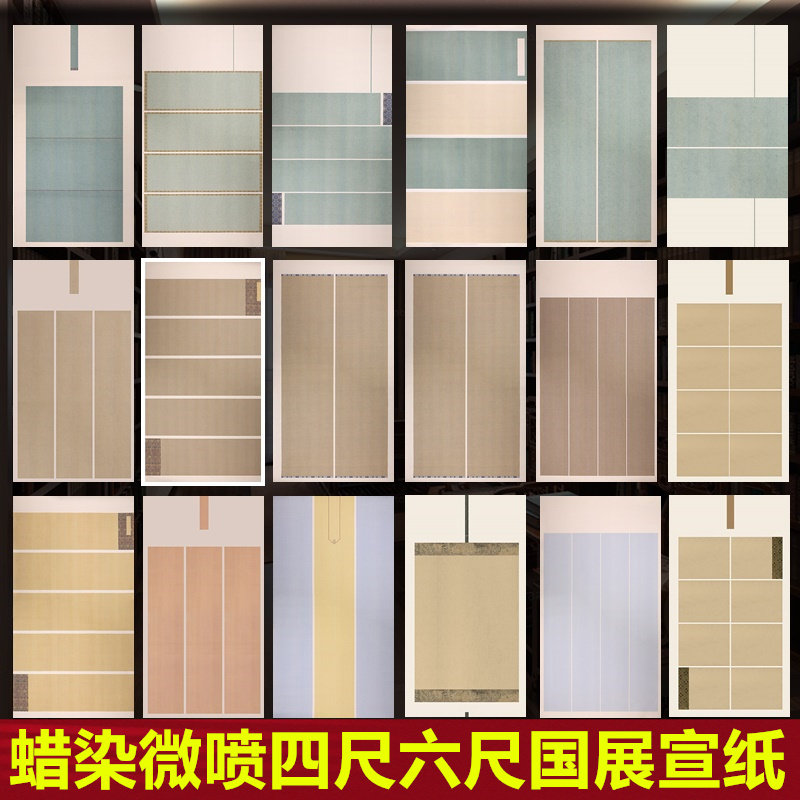 微喷四尺全开六尺整张半生熟蜡染宣纸国展投稿比赛书法作品纸