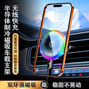 通用半导体制冷风冷呼吸灯强磁吸无线充车载手机散热器支架出风口
