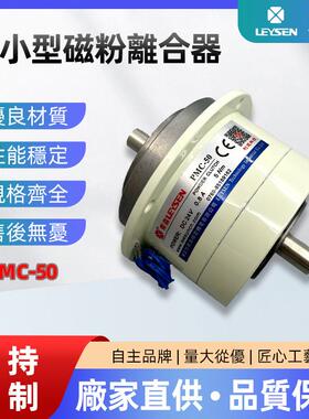 LEYSEN利迅磁粉离合器PMC-050双轴张力控制微小型快速响应离合器