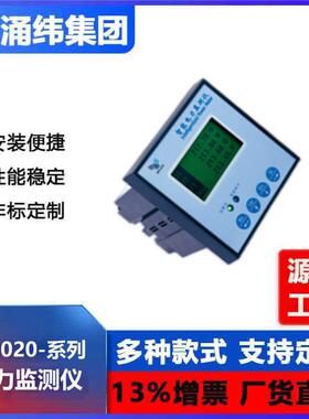 涌纬集团-YW2020系列电力监测仪