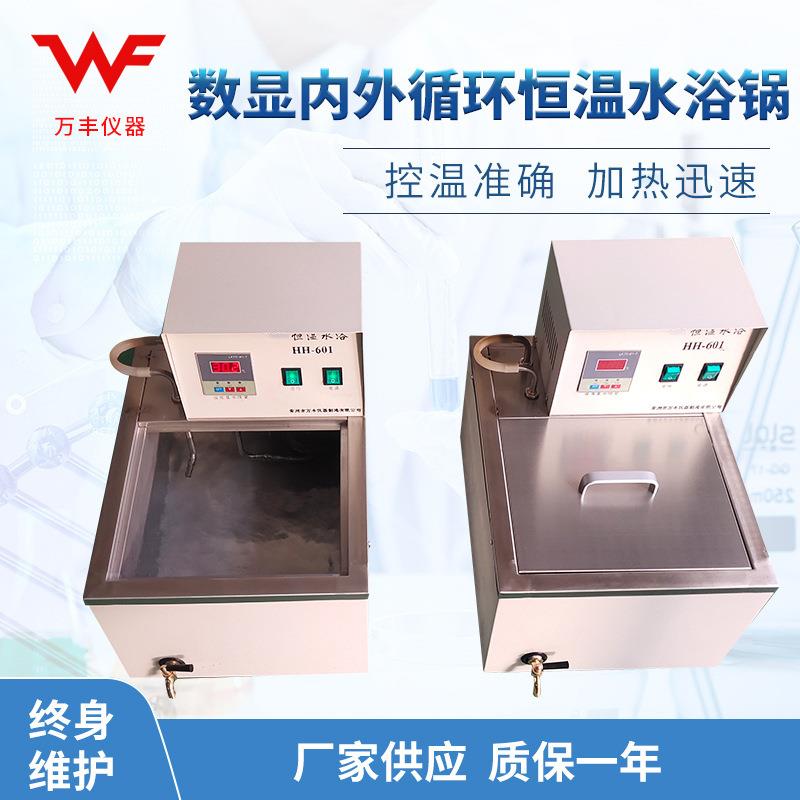 厂家供应HH-601内外循环恒温水浴（油浴）数显恒温水浴内外循环