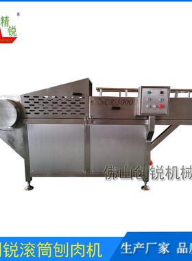 肉制品加工设备创锐CR-3000滚筒式刨肉机火腿肠肉丸加工设备厂家