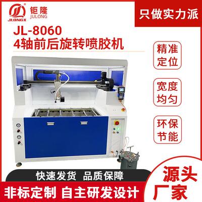 JL-8060全自动上胶打胶机精密数控黄胶4轴前后旋转喷胶机