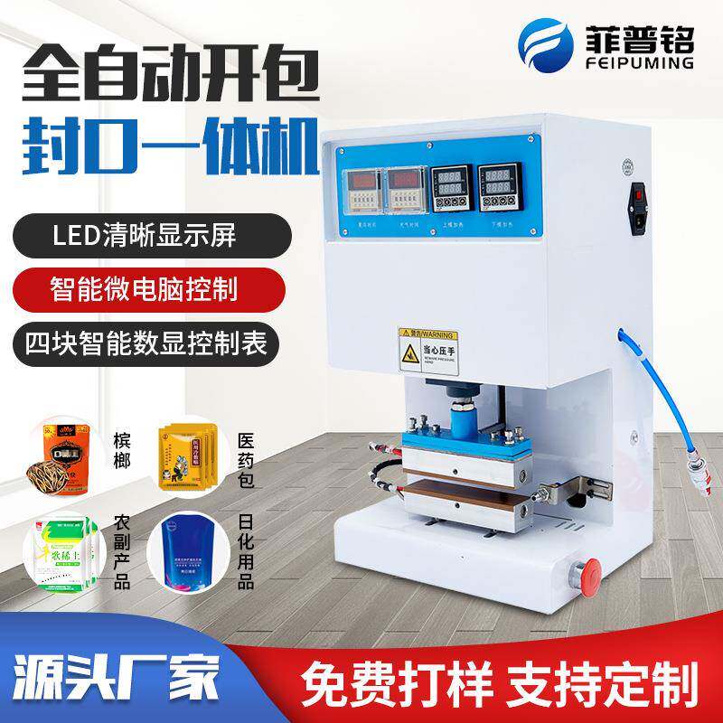 全自动槟榔开口机开包神器无痕开包机开口封口一体机包装袋热压机