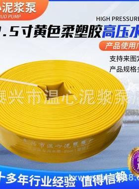 厂家直销2.5寸黄色柔塑胶高压耐磨PVC水带工农业塑料水带