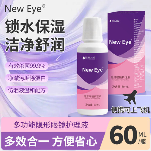 模拟泪液高效杀菌除蛋白60ml小瓶便携可上机