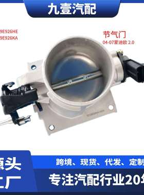 适用福特老蒙迪欧2.0电子节气门体 LF17-13-640A 1S7G-9E926-HE