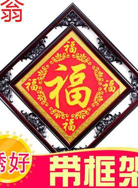 E4C十字绣福字五福临门新款客厅成品带框架装饰画平安是黑色恭喜