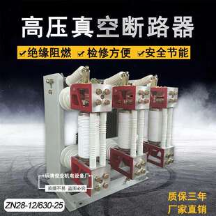 ZN28-12/T630户内高压真空断路器分体式 10KV一体式厂家直供CT19