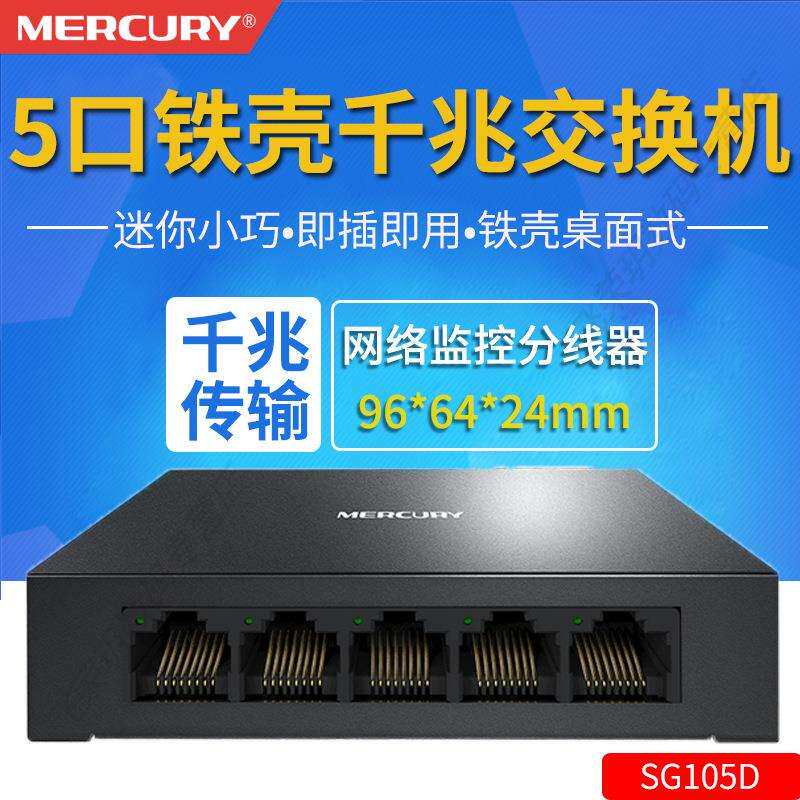 MERCURY水星SG105D金属铁壳5口全千兆交换机网线分线器集线器家用