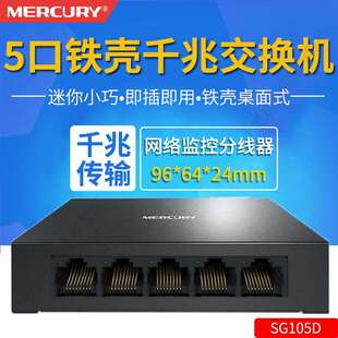 MERCURY水星SG105D金属铁壳5口全千兆交换机网线分线器集线器家用