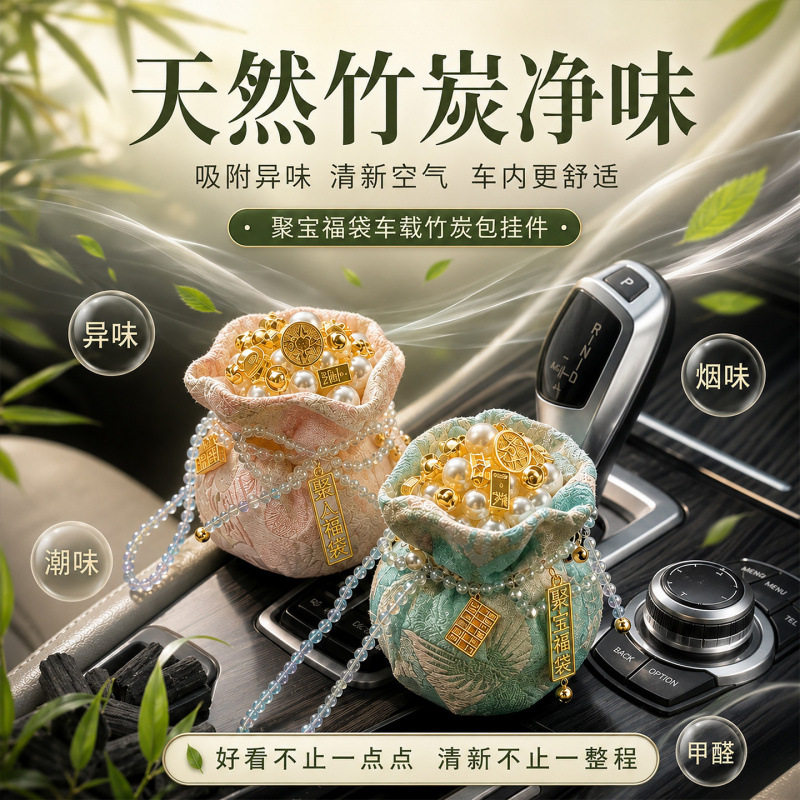 聚宝福袋车载竹炭包后视镜香薰挂
