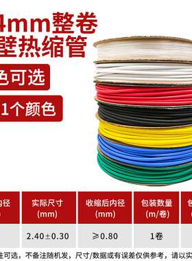2.4mm双壁热缩管加厚绝缘套管 黑色红色白色蓝色绿色黄色透明一卷