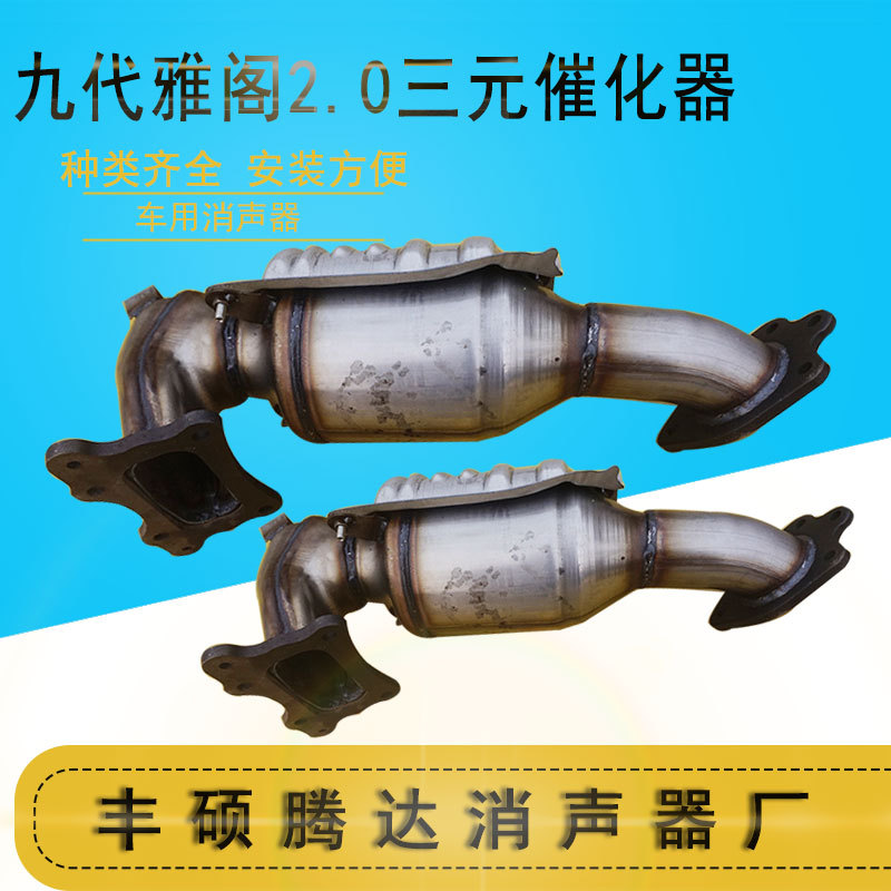 直销九代雅阁2.0三元催化器汽车排气系统国产汽车净化三元催化器
