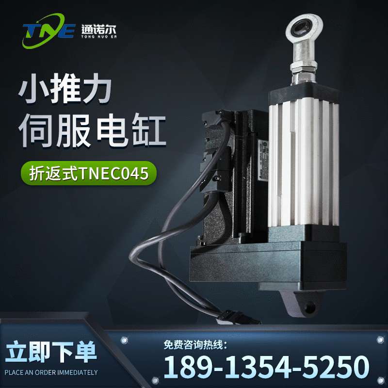通诺尔直供小推力伺服电动缸 折返式TNEC045高精度电动升降电动缸