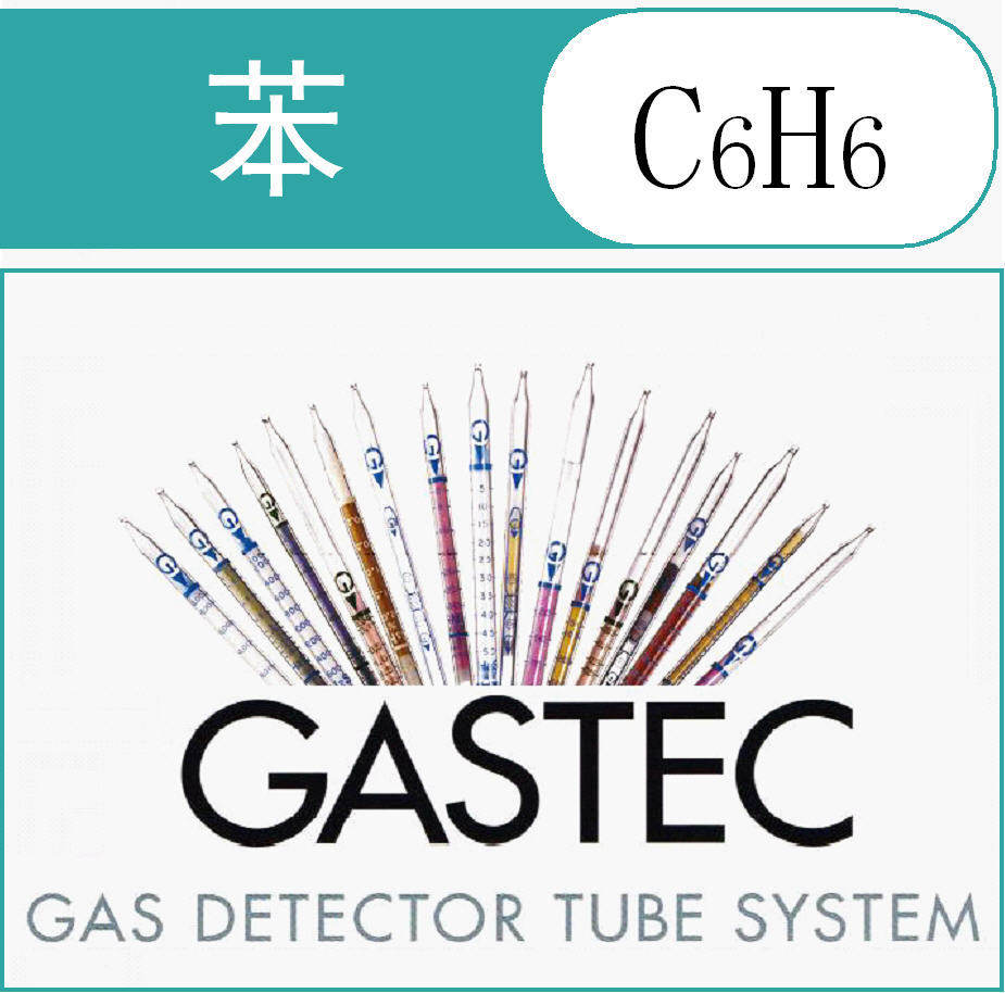 苯检测管/检知管GASTEC