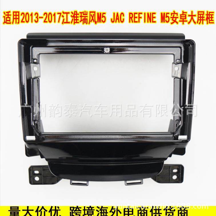 适用13-17江淮瑞风M5 JAC REFINE 安卓导航面框改装面板百变套框