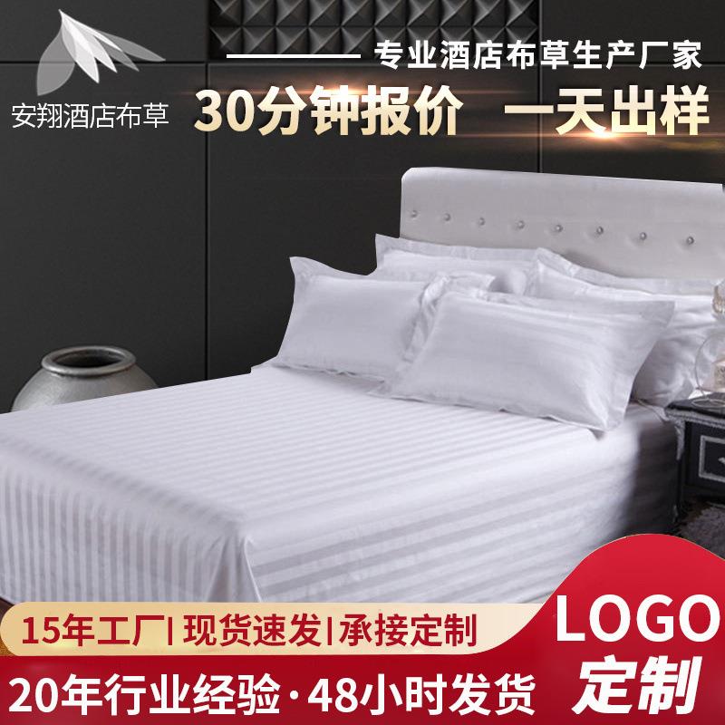 酒店布草全棉宾馆床单 全棉缎条酒店床上用品 酒店床单被套定 制