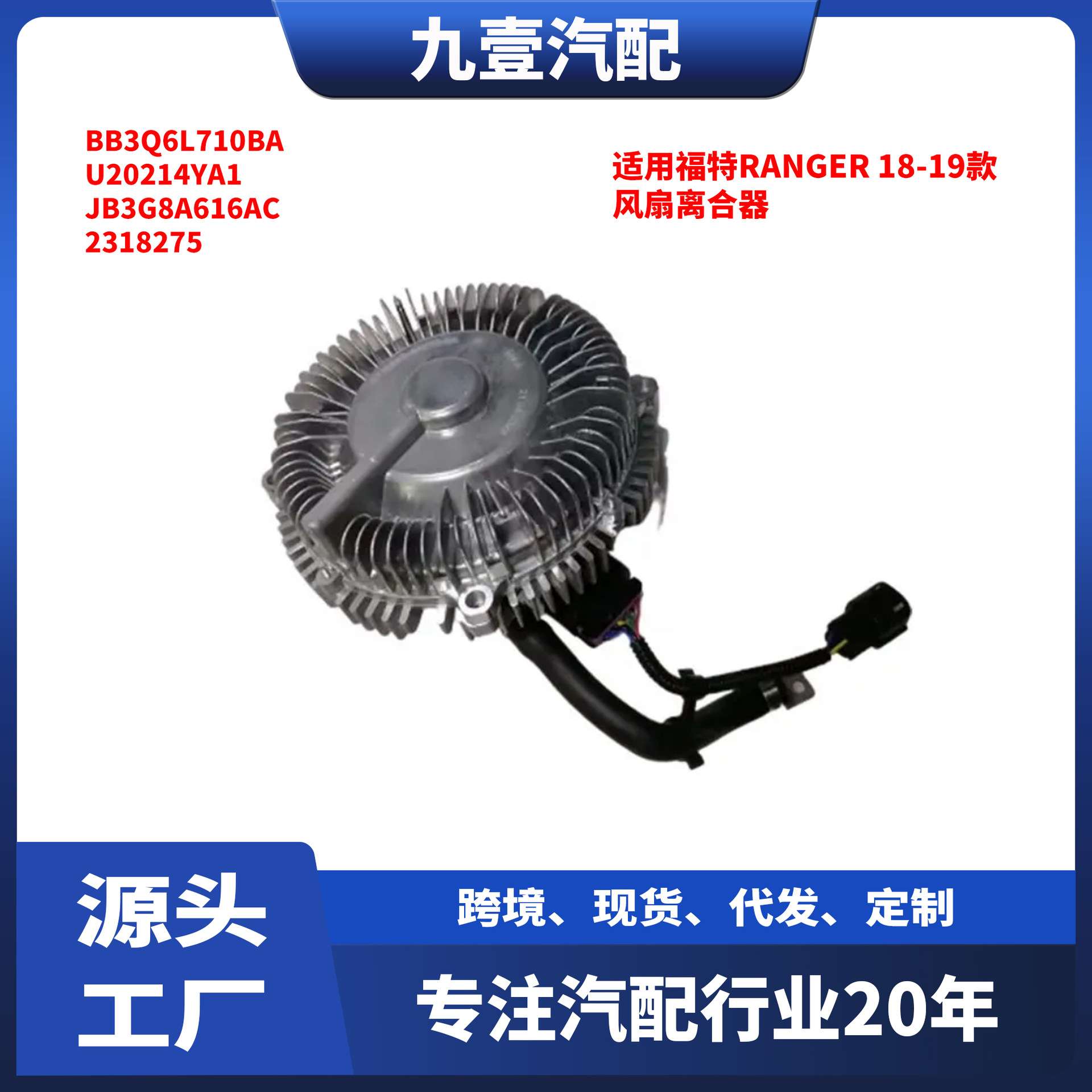 适用福特RANGER 18-19款 风扇离合器 BB3Q6L710BA U20214YA1