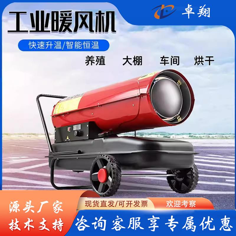 工业燃油暖风机养殖场育雏柴油大功率大棚车间取暖器电动吹热风炮