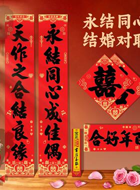 【赠送喜字】全背胶书法结婚对联婚房装饰农村大门万年红不褪色