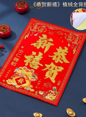 2026春节恭贺新禧门贴新年植绒春联书法对联档口企业公司大门贴纸