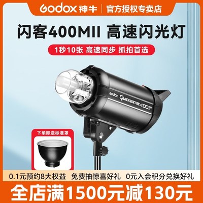 Godox  神牛闪客QT400M II二代升级Quicker摄影灯400W闪光灯高速