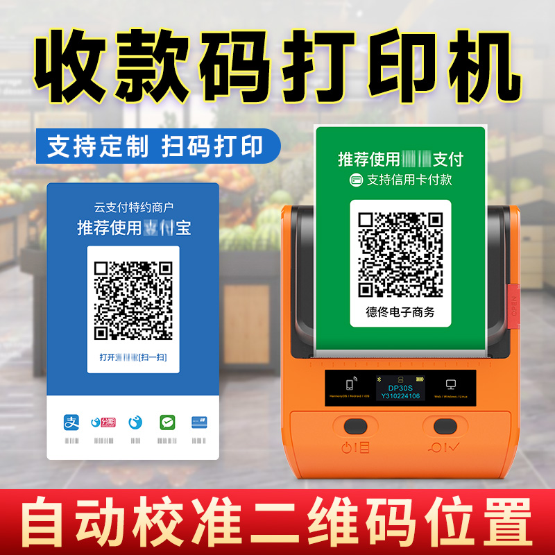 德佟DP30S微信收款码打印机支付宝二维码收钱码支付码打码机生成