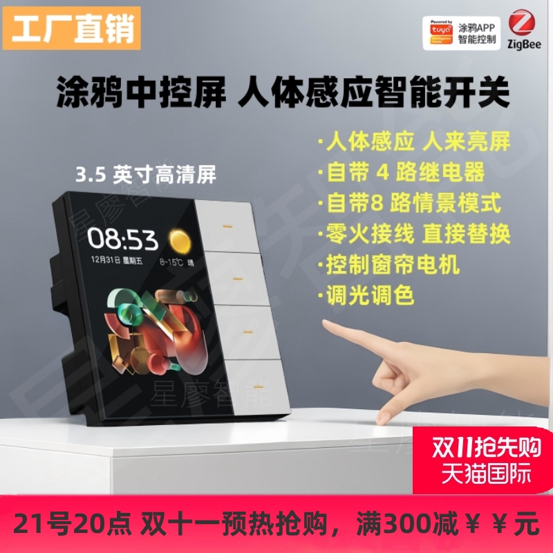 涂鸦智能中控屏3.5英寸继电器带人体感应4路灯调光调色控制窗帘