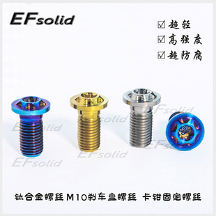 转接码 EFsolid钛合金螺丝M10x20p1.25碟刹螺丝 卡钳固定螺丝