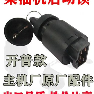 开普 科普柴油发电机配件 KGE6500点火开关 186F5面板钥匙启动器
