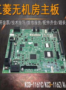 三菱电梯无机房KCD-1161D A B C小机房主板KCD-1162DABCE全新原装