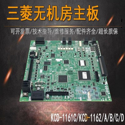 三菱电梯无机房KCD-1161D A B C小机房主板KCD-1162DABCE全新原装