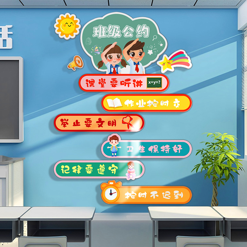 班级公约墙贴小学初中教室装饰布置文化背景墙激励志标语立体贴纸