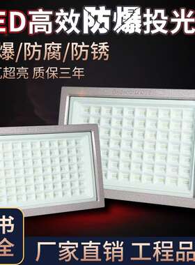 led防爆灯投光灯 100W200W加油站化工厂仓库喷漆房防腐应急泛光灯